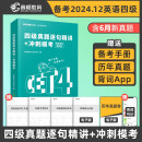 备考2024年12月英语四级真题试卷CET4历年真题试卷真题模拟 含6月英语真题卷