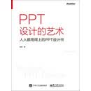 PPT设计的艺术：人人都用得上的PPT设计书