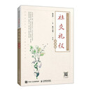 社交礼仪（慕课版）