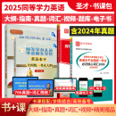 2025同等学力申硕申请硕士学位英语水平全国统一考试大纲指南第六版6版+历年真题及模拟试题含2024年真题详解+词汇+视频 圣才 4本 大纲+指南+词汇+真题【2024版】