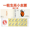 第一轮生肖邮票全套 1981年-1991年十二生肖邮票小本票 1984年 SB11 鼠年小本票