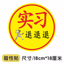 山头林村实习车贴搞笑恶搞蕉太狼贴鞠躬磁性贴标汽车女司机新手上路让让我 实习-实习退退退【磁贴】