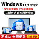 win10 11专业版密钥激活码Windows11家庭企业版密钥win7旗舰激活 win10/11专业版【无限重装】 24小时咚咚自提