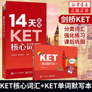【任选】14天攻克KET核心词汇+KET单词默写本 KET历年考试高频词汇 KET PET核心词汇单词记忆 ket单词 PET考试真题目 KET考试 记忆方法 KET考试辅导用书 KET核心词汇+单词