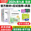 导游证考试用书2024 全国导游资格考试统编第九版教材+历年真题试卷+考前押题 导游业务政策法律法规全国地方导游基础知识全科9本套中国旅游出版社 官方教材