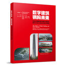 数字建筑 钢构未来——首届全国钢结构行业数字建筑及BIM应用大赛获奖项目精选