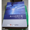 【二手9成新】航天法律汇编 冯书兴，陈凌云主编 北京航空航天大学出版社