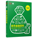 官方正版 货币金融百科 全彩 