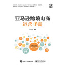 亚马逊跨境电商运营手册