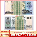 【乾藏阁】全新品第四版人民币纸币十/百连号整刀小全套100张 1990年100元/一百元/ 90100整刀