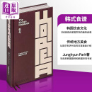 韩式食谱 英文原版 The Korean Cookbook Junghyun Park 韩式美食食谱 地方特色美食 韩式美食烹饪指南