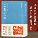 中国历代官印选 秋水斋金石丛刊 中国古代篆刻印谱收藏鉴赏 战国秦汉及三国时期古玺印官印临摹范本 临习古印的篆刻教材西泠印社