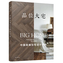 品位大宅：中国高端住宅设计