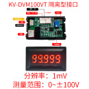 5位高精度精密直流数显数字电压表头0-99.999V(100V)在线485通信 隔离型接口KV-DVM100VT 0~±100