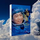 【当当 正版包邮】天地九重：中国首飞员杨利伟自传 讲述一名普通少年成长为英雄的成长奋斗历程 人物传记员传记