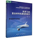 民用飞机复合材料机翼结构设计,王斌团主编,航空工业出版社