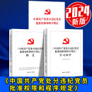 【京东配送】中国处分违纪党员批准权限和程序规定 单行本+释义+学习问答2024新版中国方正出版社 纪检监察党内法规学习书籍 规学习书籍