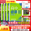 高中必刷题必修一二2025高一必刷题上下学期必修二必修三2025高中必刷题2025高一上册下册新教材必刷题预备新高一上下课本同步练习册同步教辅必修1必修2必修3人教版同步狂K重点答案 【2025高一上