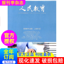 人民教育  杂志订阅 2024年 1年共24期 报刊亭杂志订阅 半月刊  9折订阅 每月发货一次 综合教育 2-5