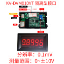 5位高精度精密直流数显数字电压表头0-99.999V(100V)在线485通信 隔离型接口KV-DVM010VT 0~±10V