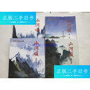 【二手9成新】山河頌（刘光烈）系列游记诗集（全四册）  /刘光烈 中国
