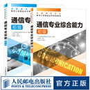 【现货 速发】通信专业实务初级+通信专业综合能力初级 2025年全国通信专业技术人员职业水平考试用书 16开