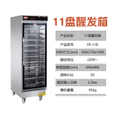 新南方发酵箱商用烘焙面包披萨包子馒头15盘醒发面机喷雾醒发箱 11盘 玻璃门醒发箱