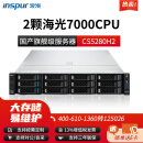 浪潮（INSPUR）CS5280H2 国产机架式服务器｜2U机架式｜国产信创｜双800W 2颗海光7390 64核2.7G CPU 128G内存/2*960G+4*8T/2G阵列卡