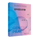 全科医生手册（第3版）（国家卫生健康委员会全科医学规划教材） 2023年8月培训教材 9787117342001