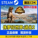 steam正版国区key侏罗纪世界:进化2新DLC国区现货秒发 终极版 中国大陆区