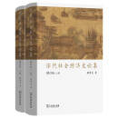 宋代社会经济史论集增订版上下册 历史学家梁庚尧先生宋史研究集大成之作