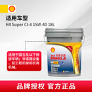 壳牌（Shell）劲霸柴油机油 R4 Super CI-4 15W-40 18L 国四 国五 重负荷润滑油