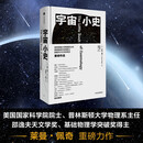 宇宙小史 普林斯顿大学宇宙通识课 莱曼·佩奇 著 林群 王渝生 吴国盛 苟利军 推荐