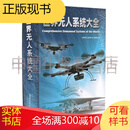 世界无人系统大全 无人机大全