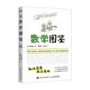 数学图鉴趣味图解数学知识 包含概率 二次函数 三角函数 微分法 数列等 高中生 大学生适读 图灵出品