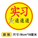 山头林村实习车贴搞笑恶搞蕉太狼贴鞠躬磁性贴标汽车女司机新手上路让让我 实习-实习退退退【胶贴】