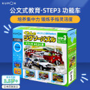 公文式玩具-益智拼图-step3 工作中的功能车 建议2.5-4岁 3盒装 日本原装进口