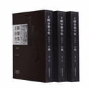 王铎分类全集（碑刻卷 套装共3本）