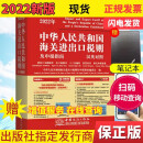 现货2022中华人民共和国海关进出口税则及申报指南 中英文对照 中国商务出版社