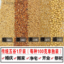 百婉集带皮五谷杂粮结婚搬家净宅交房乔迁新居五谷喜袋福袋带壳五彩粮 传统五谷1斤(分装)
