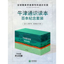 牛津通识读本百本纪念套装（共100册）