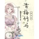 青梅竹马淡烹茶
