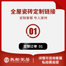 宝伽罗 全屋瓷砖定制（地砖地板砖墙砖背景墙地铺石） 定制订单01（私拍自提）