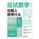 应试数学：出题人想考什么