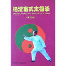 杨澄甫式太极拳（再订本） 杨振基演述；严翰秀整理 中国国际广播出版社