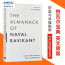 现货 纳瓦尔宝典 财富与幸福指南 英文原版 The Almanack of Naval Ravikant: A Guide to Wealth and Happin