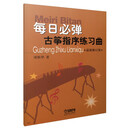 每日必弹古筝指序练习曲（最新修订版）  
