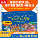 【赠思维导图】千万不要玩穿越系列现代史 7-10岁儿童科普童书 80册 礼盒装（加厚包装）