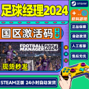 Steam游戏 足球经理2024 fm2024 国区激活码CDKey FM2024 现货秒发 标准版 足球经理2024