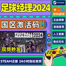 现货Steam 足球经理26PC中文正版steam football manager26 FM2026 足球经理2026 CDKey  国区激活码 标准版 足球经理2024 游戏本体